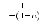 $ \mbox{$\frac{1}{1 - (1-a)}$}$