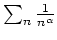 $ \mbox{$\sum_n \frac{1}{n^\alpha}$}$